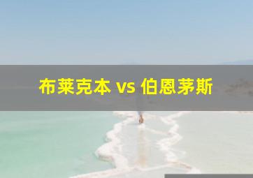 布莱克本 vs 伯恩茅斯